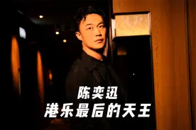 陈奕迅：曾被“郑中基”无情狙击，父亲“贪污”让自己备受牵连。视频封面