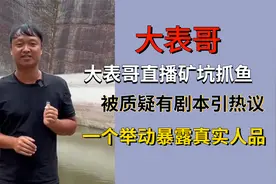 大表哥直播矿坑抓鱼，被质疑有剧本引热议，一个举动暴露真实人品视频封面