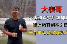 大表哥直播矿坑抓鱼，被质疑有剧本引热议，一个举动暴露真实人品视频封面