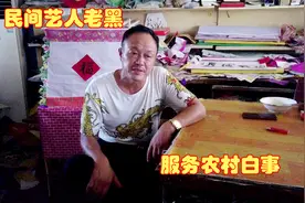 农村白事的民间艺人黑爷，不光喊号喊的好书法也不错，真是奇才视频封面