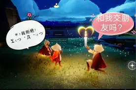 第一次玩《光遇》