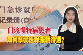 门诊慢特病患者，如何享受医保报销待遇？最全解释来了！视频封面