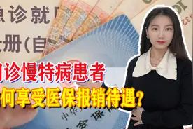门诊慢特病患者，如何享受医保报销待遇？最全解释来了！视频封面