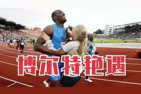 博尔特到底有多快？冲线后刹不住车 拖着女粉丝跑了好几米！视频封面