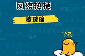 抖音擦玻璃是什么梗,擦玻璃是什么意思？抖音擦玻璃舞蹈bgm