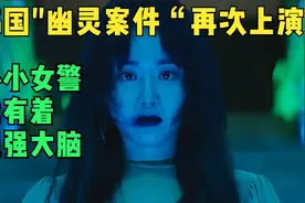 韩国"幽灵案件“再次上演   小小女警竟有着超强大脑视频封面