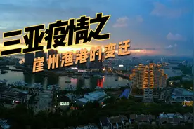 三亚疫情之崖州渔港的变迁视频封面