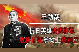 “老虎将军”王劲哉：将日寇绑树上练刺刀，老蒋曾破口大骂他！视频封面