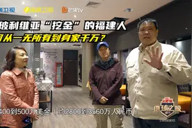 在玻利维亚“挖金”的福建人 如何从一无所有到身家千万？视频封面