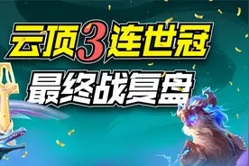 云顶之弈：CN云顶3连世界冠军，价值百万的最终战复盘！视频封面