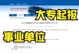 2021山西省五台山融媒体中心公开招聘3名新闻工作人员，大专可报视频封面