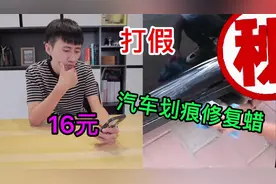 打假16元的“汽车划痕修复蜡”据说一擦划痕就消失了？又被坑了
