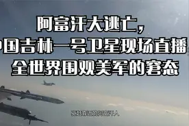 阿富汗大逃亡，中国吉林一号卫星现场直播，全世界围观美军的窘态视频封面