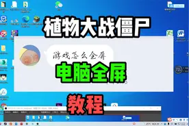 植物大战僵尸电脑版如何全屏去玩，这个视频告诉你答案