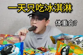 一天只吃冰淇淋！体重会有什么变化？会胖还是会瘦？