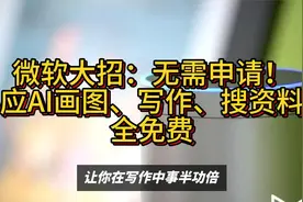 微软大招：无需申请！必应AI画图写作搜资料，全免费了视频封面