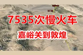 7535次列车，嘉峪关到敦煌，一列开行在河西走廊的公益性慢火车视频封面