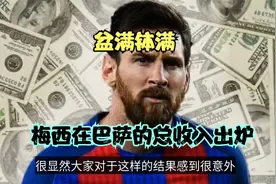 令人咋舌！梅西效力巴萨21年挣了多少钱？总薪水+签字费出炉视频封面