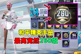 和平精英赛季手册等级竟然高达260级？视频封面