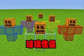 我的世界：玻璃傀儡？