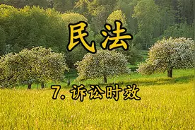 7.民法-诉讼时效【转载】视频封面
