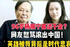 99岁杨振宁喜得千金！与娇妻差54岁惹争议！名声与邓稼先比差距大视频封面