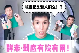 酵素减肥到底有没有用？让我以身试酵，一个个试下#七月打卡挑战#