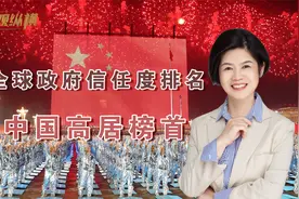 全球陷入信任危机？中国政府信任度高居榜首，美日等国排名很意外视频封面