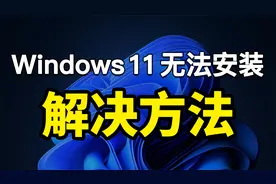 windows 11 旧电脑安装方法！不需要tpm 2.0 win11正式版视频封面
