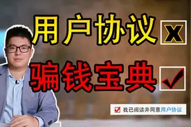 点了“同意用户协议”=同意给互联网公司一个亿，这样的「霸王条款」有效吗？【前美国检察官】