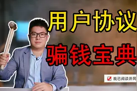 点了“同意用户协议”=同意给互联网公司一个亿，这样的「霸王条款」有效吗？【前美国检察官】