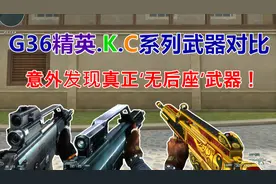 【CF趣味实验】G36精英.C.K系列有什么区别？意外发现无后座武器视频封面