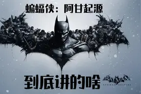 好尸带你快速看完【蝙蝠侠：阿甘起源】视频封面