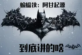 好尸带你快速看完【蝙蝠侠：阿甘起源】视频封面