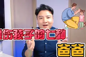 爸爸的这些行为真的很伤害孩子，看看你家爸爸属于哪一种？视频封面