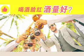 喝酒脸红的人酒量好？看懂了再干杯丨生活科普视频封面