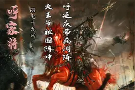 《呼家将》第79回 火王爷被围阵中，呼延庆带病闯阵视频封面