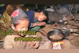 尼泊尔山区苦命娃相依为命，差点被饿死，实在太可怜了视频封面