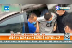 错换人生28年：姚策癌症扩散写绝笔信 涉事医院同意赔偿不超60万视频封面