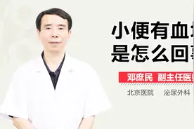 小便有血块是怎么回事？视频封面