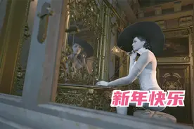 生化危机8：吸血鬼夫人身穿性感白色蕾丝衣，祝各位跨年快乐视频封面