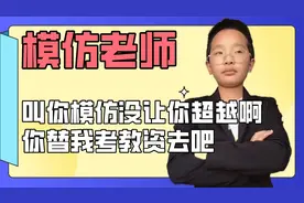 戏精学生模仿老师，你替我考教资去吧，叫你模仿老师没让你超越啊视频封面