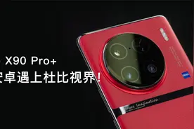 一英寸底的杜比视界怎么样？vivo X90 Pro+杜比视界拍摄功能体验视频封面