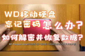MY Passport移动硬盘使用WD Security软件加密忘记密码解密成功