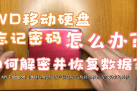 MY Passport移动硬盘使用WD Security软件加密忘记密码解密成功视频封面