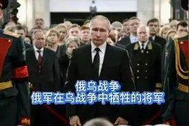 俄乌冲突，俄军牺牲的高级将领.mp4视频封面