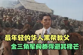 他是唐人街的华人教父，在美国呼风唤雨，比意大利黑手党更牛视频封面