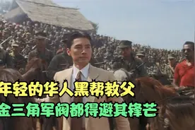 他是唐人街的华人教父，在美国呼风唤雨，比意大利黑手党更牛视频封面
