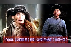 黑白电影彩色修复：1960《林海雪原》精彩片段 审小炉匠和一撮毛视频封面