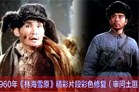 黑白电影彩色修复：1960《林海雪原》精彩片段 审小炉匠和一撮毛视频封面